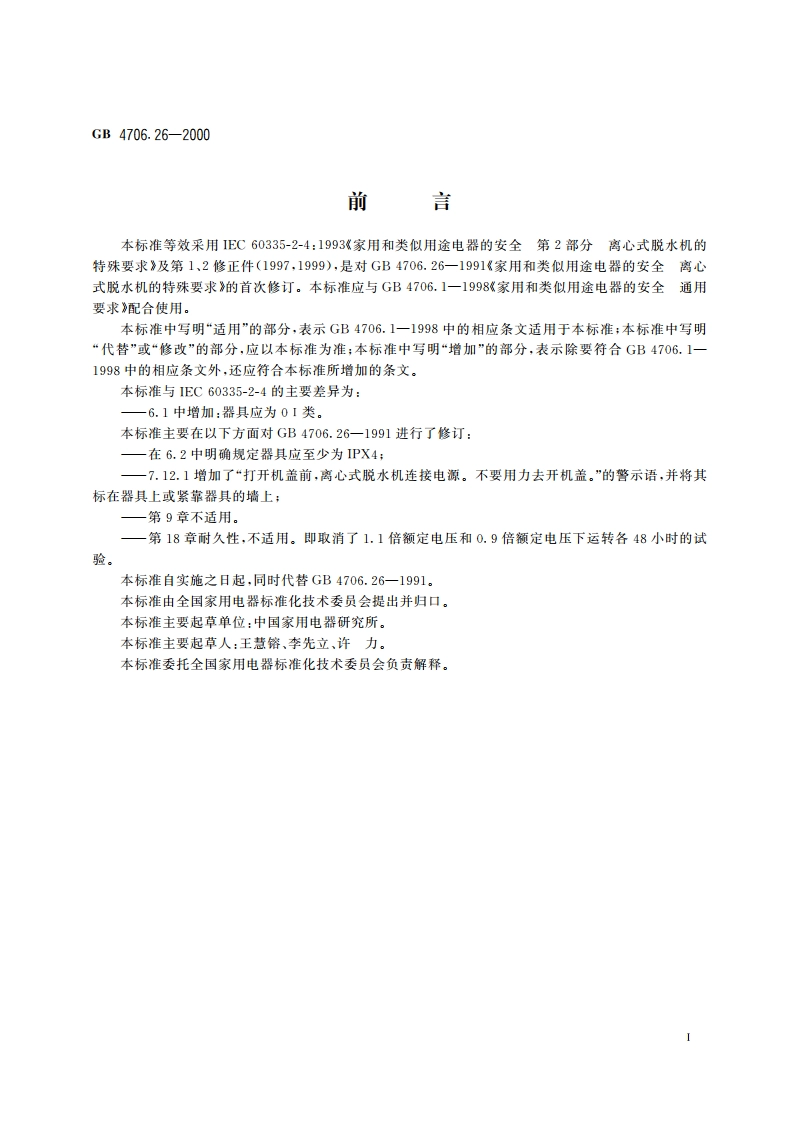 家用和类似用途电器的安全 离心式脱水机的特殊要求 GB 4706.26-2000.pdf_第3页