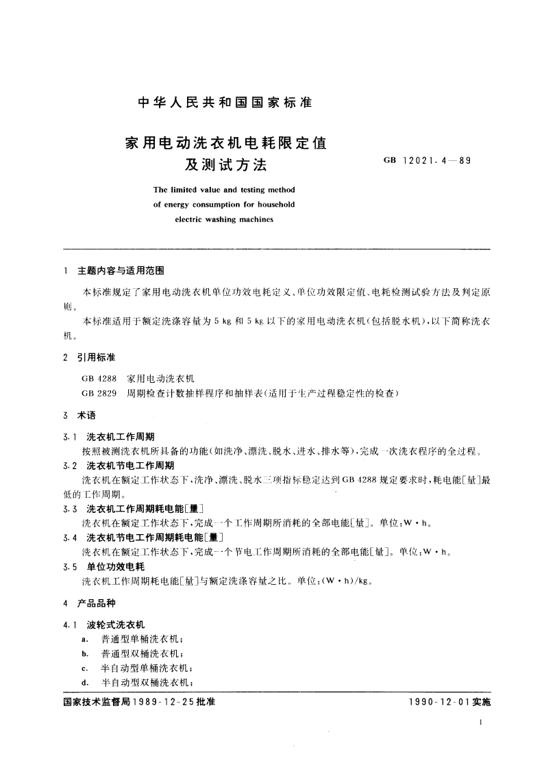 家用电动洗衣机电耗限定值及测试方法 GB 12021.4-1989.pdf_第2页