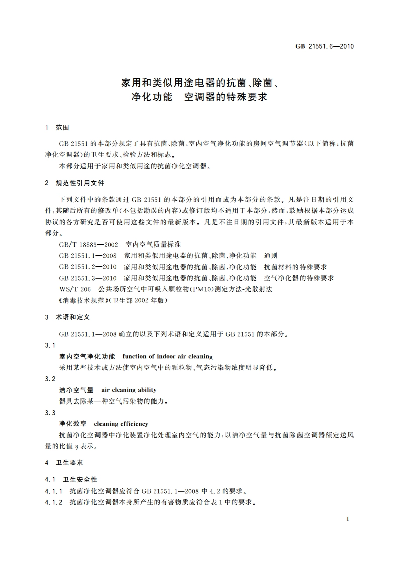 家用和类似用途电器的抗菌、除菌、净化功能 空调器的特殊要求 GB 21551.6-2010.pdf_第3页