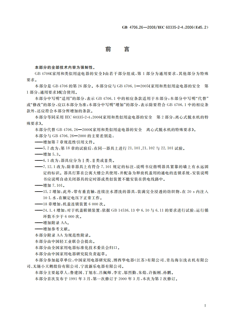 家用和类似用途电器的安全 离心式脱水机的特殊要求 GB 4706.26-2008.pdf_第2页