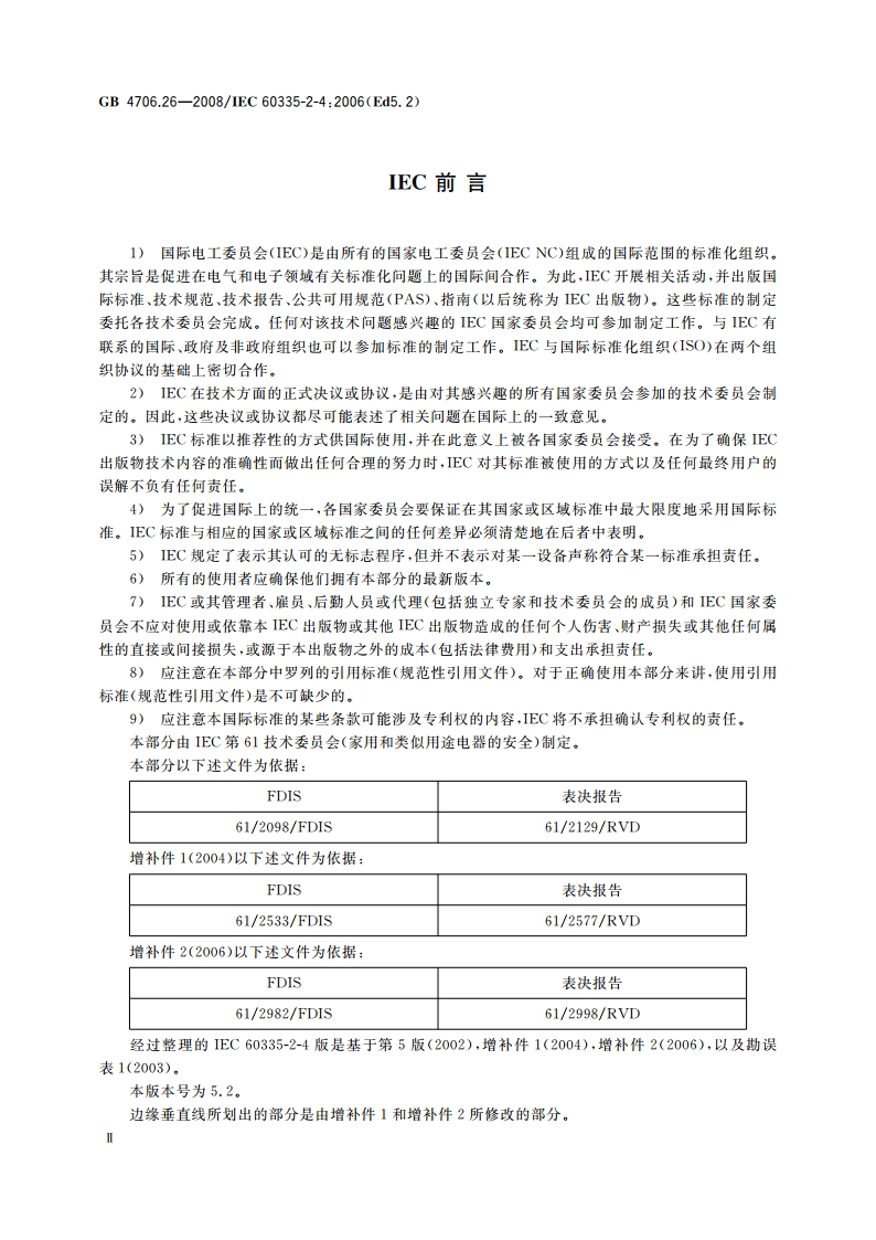家用和类似用途电器的安全 离心式脱水机的特殊要求 GB 4706.26-2008.pdf_第3页