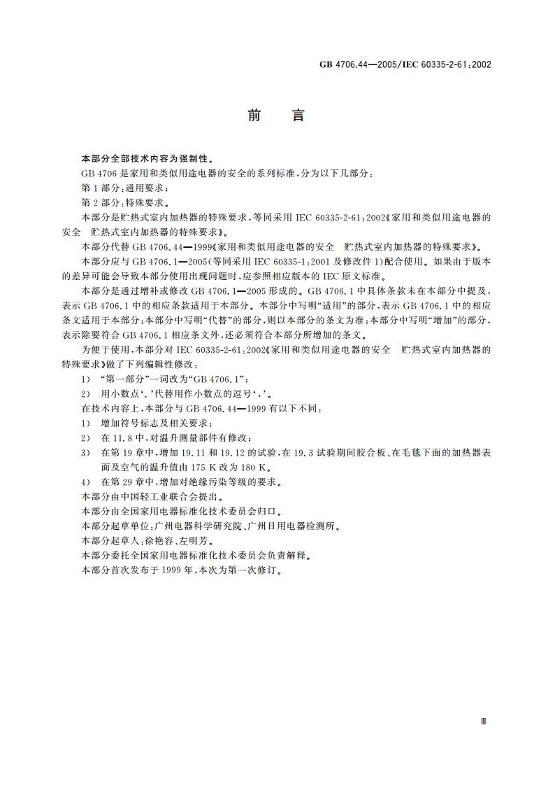 家用和类似用途电器的安全 贮热式室内加热器的特殊要求 GB 4706.44-2005.pdf_第3页