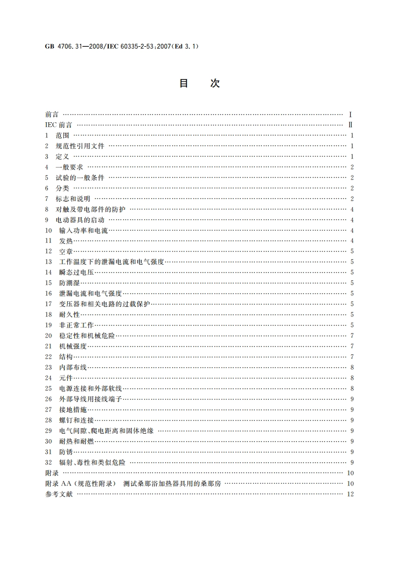 家用和类似用途电器的安全 桑那浴加热器具的特殊要求 GB 4706.31-2008.pdf_第2页