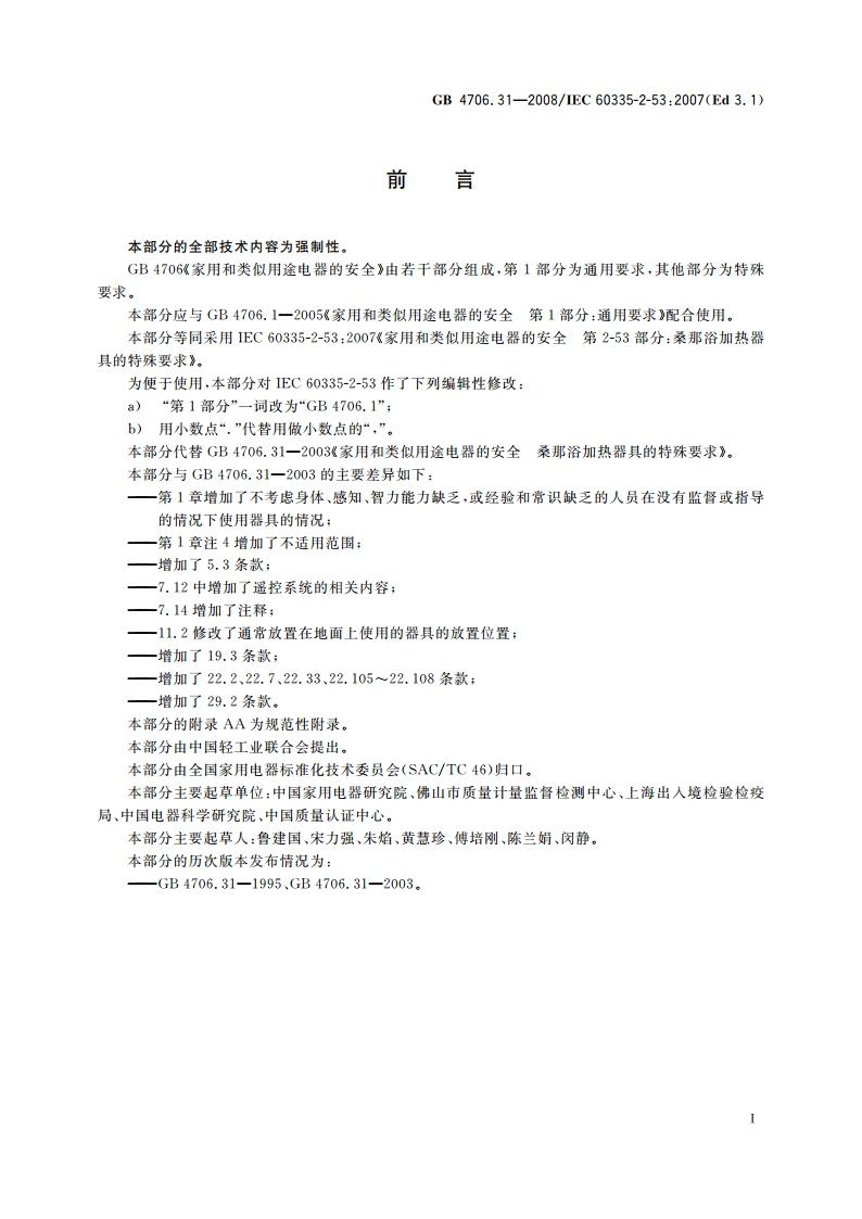 家用和类似用途电器的安全 桑那浴加热器具的特殊要求 GB 4706.31-2008.pdf_第3页