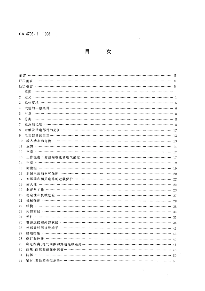家用和类似用途电器的安全 第一部分：通用要求 GB 4706.1-1998.pdf_第2页