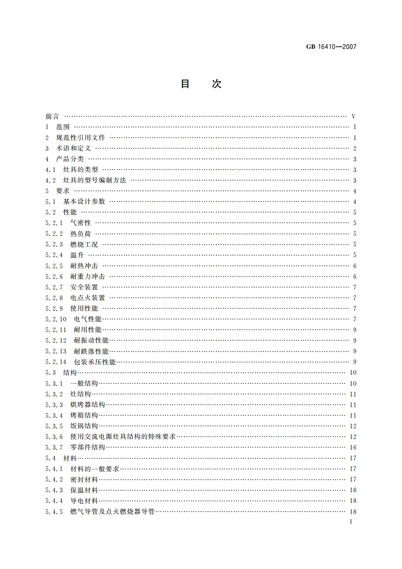家用燃气灶具 GB 16410-2007.pdf_第2页
