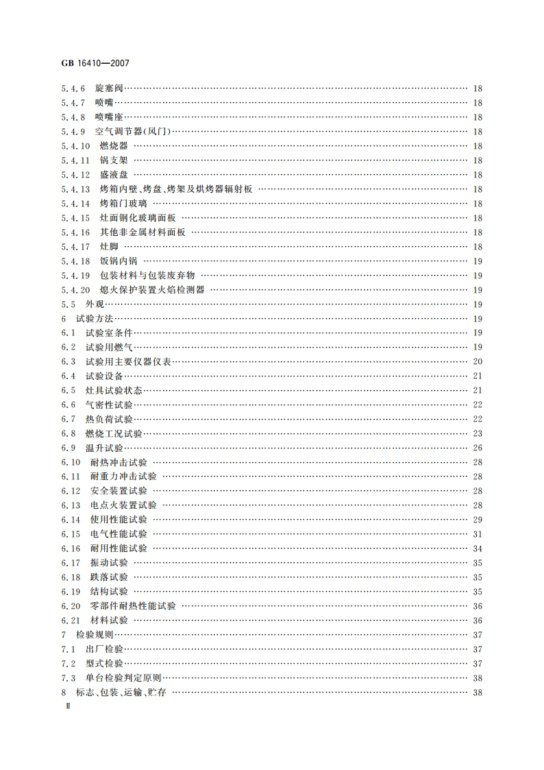 家用燃气灶具 GB 16410-2007.pdf_第3页