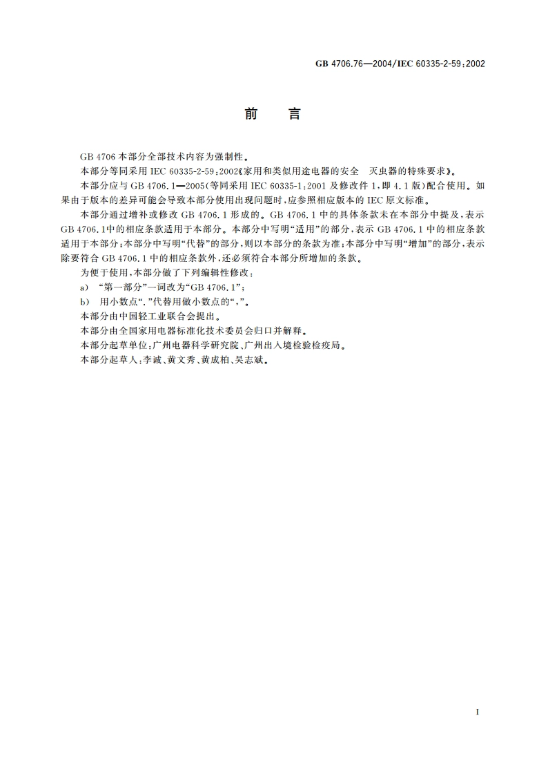 家用和类似用途电器的安全 灭虫器的特殊要求 GB 4706.76-2004.pdf_第3页
