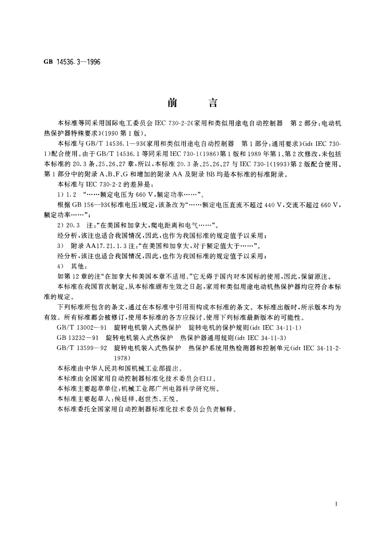 家用和类似用途电自动控制器 电动机热保护器的特殊要求 GB 14536.3-1996.pdf_第2页