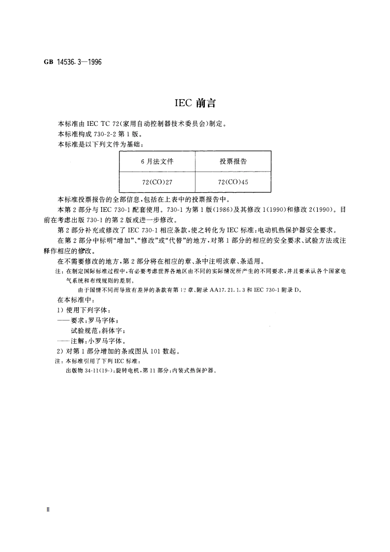 家用和类似用途电自动控制器 电动机热保护器的特殊要求 GB 14536.3-1996.pdf_第3页