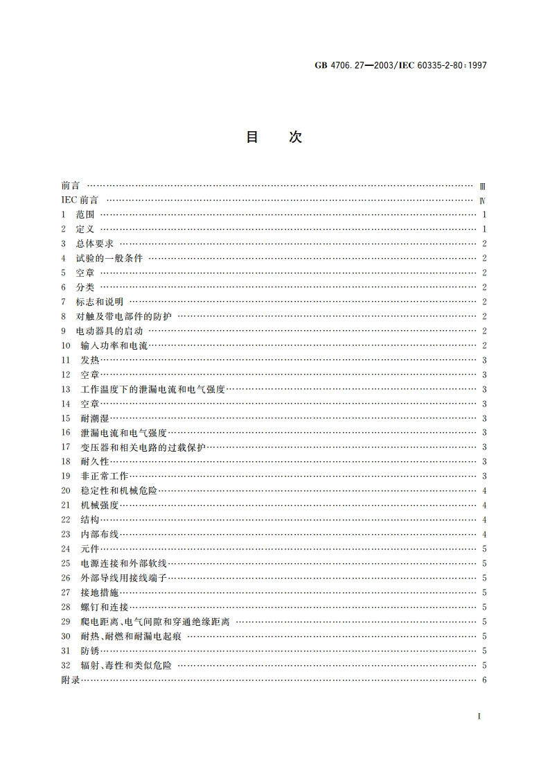 家用和类似用途电器的安全 风扇的特殊要求 GB 4706.27-2003.pdf_第2页