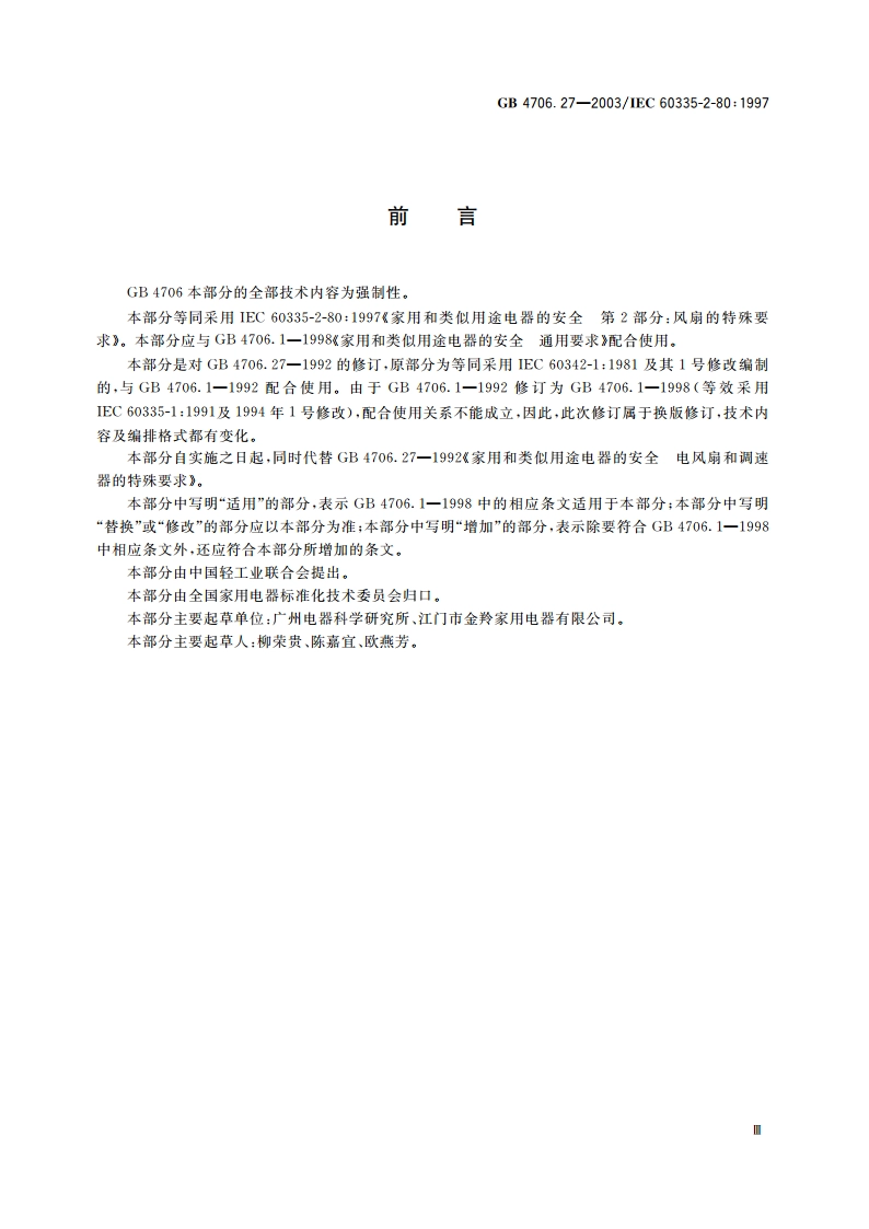 家用和类似用途电器的安全 风扇的特殊要求 GB 4706.27-2003.pdf_第3页