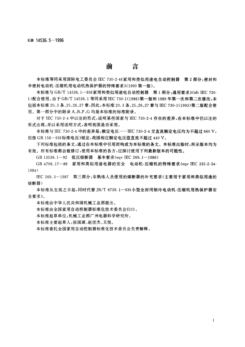 家用和类似用途电自动控制器 密封和半密封电动机-压缩机用电动机热保护器的特殊要求 GB 14536.5-1996.pdf_第2页