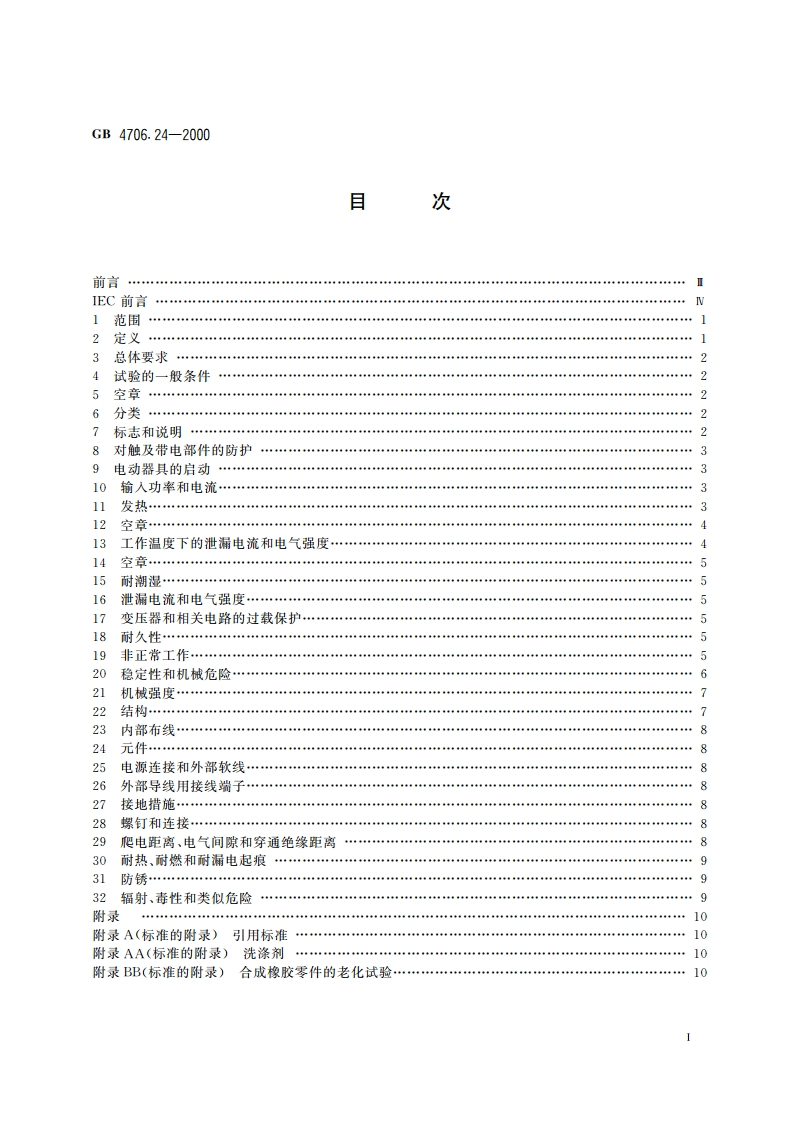 家用和类似用途电器的安全 洗衣机的特殊要求 GB 4706.24-2000.pdf_第2页