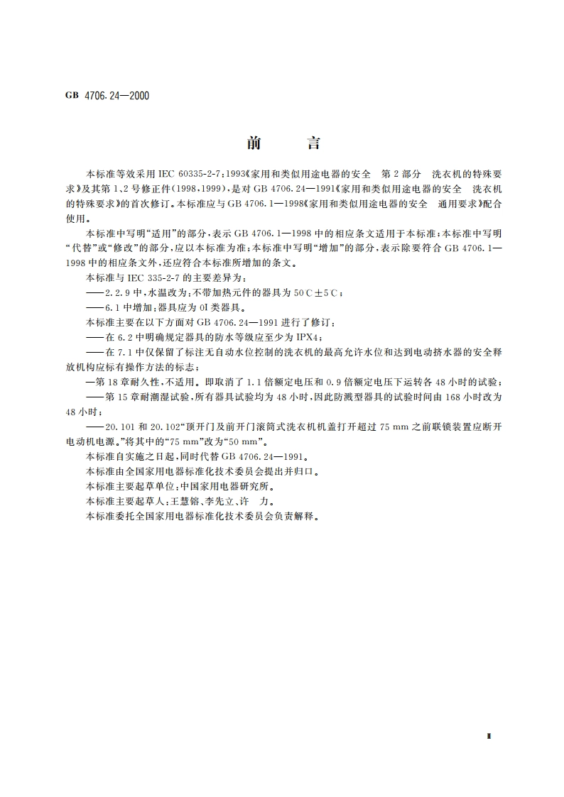 家用和类似用途电器的安全 洗衣机的特殊要求 GB 4706.24-2000.pdf_第3页