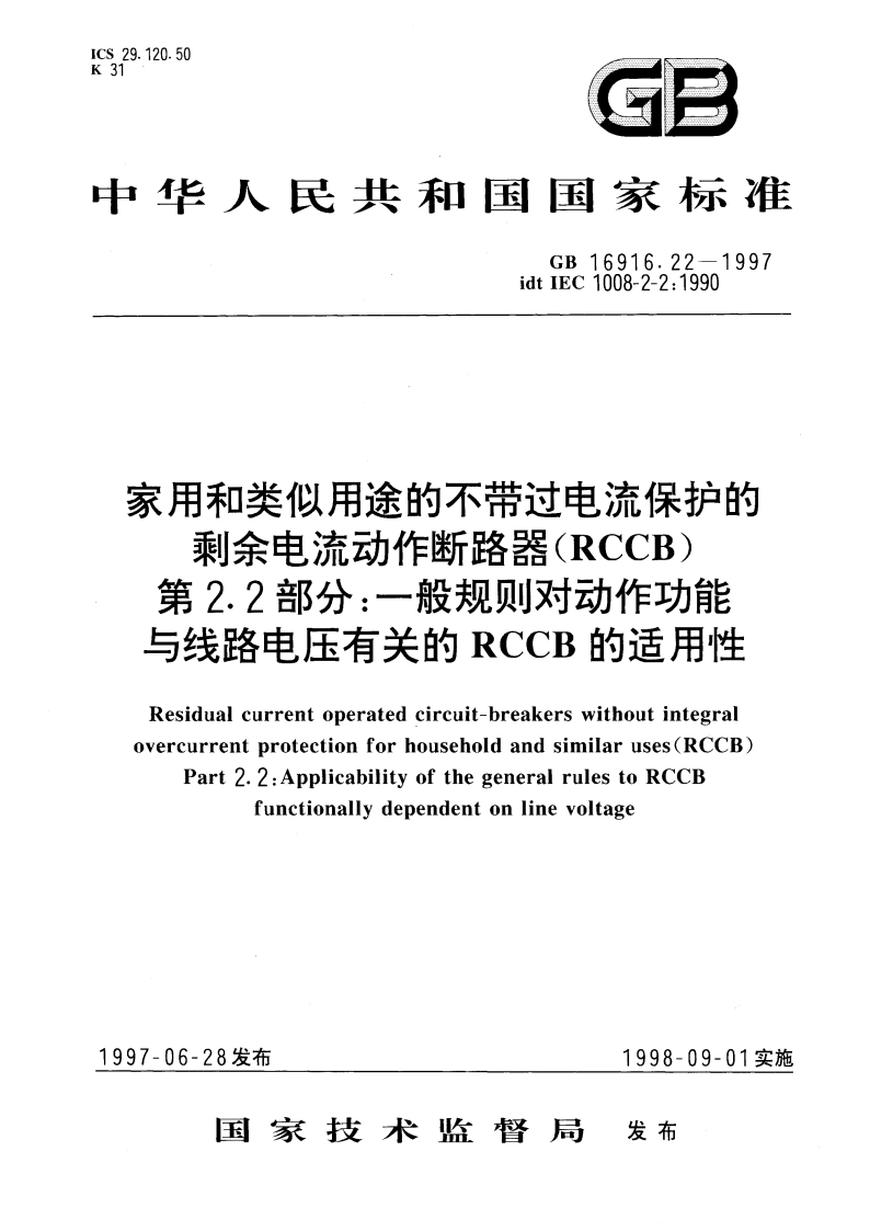 家用和类似用途的不带过电流保护的剩余电流动作断路器(RCCB) 第2.2部分：一般规则对动作功能与线路电压有关的RCCB的适用性 GB 16916.22-1997.pdf_第1页
