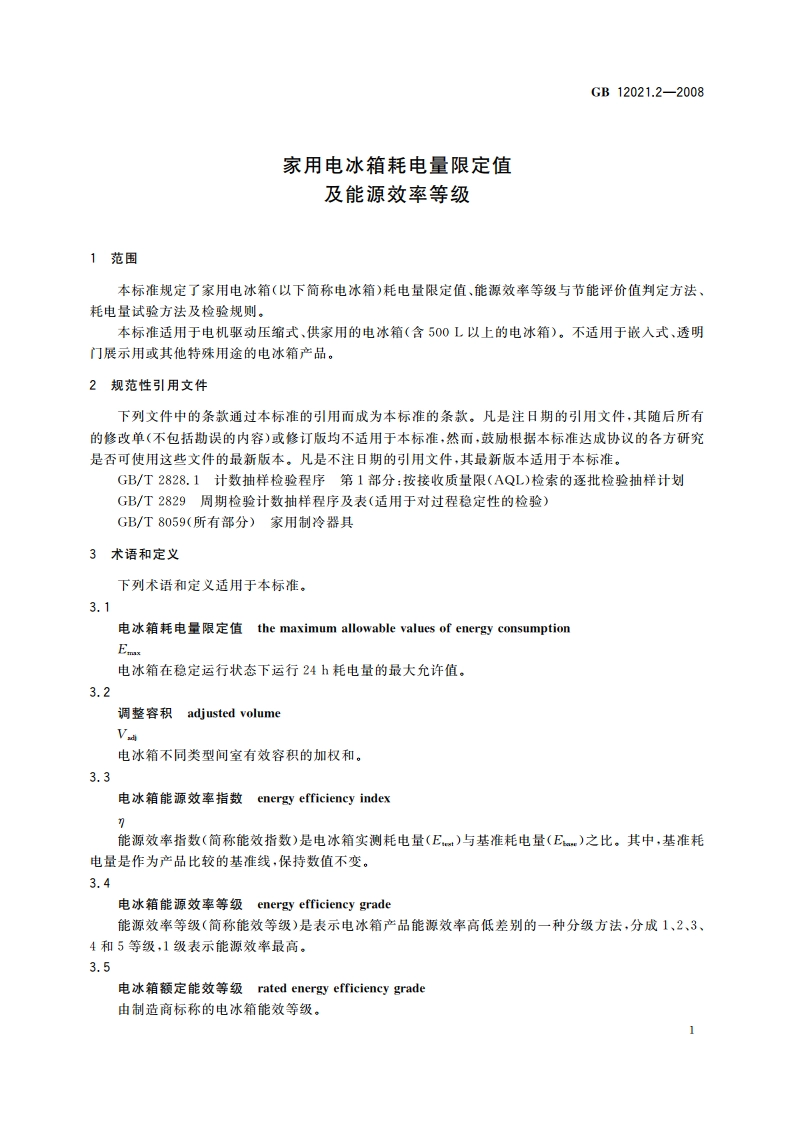 家用电冰箱耗电量限定值及能源效率等级 GB 12021.2-2008.pdf_第3页