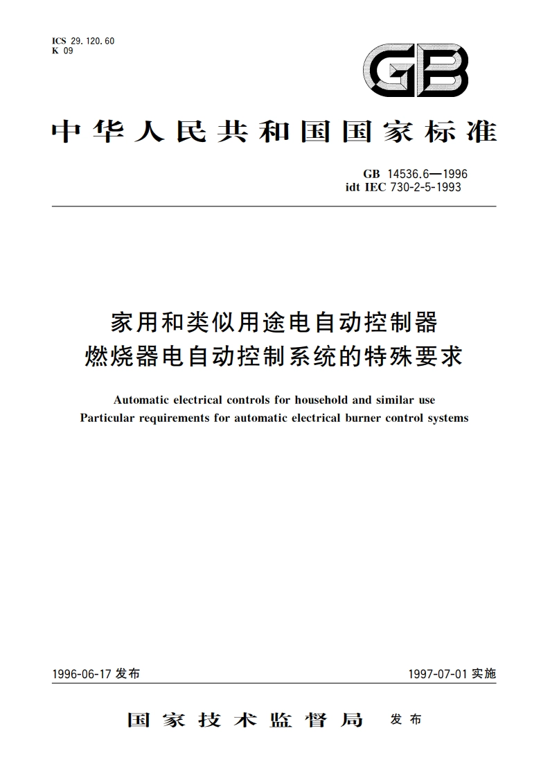 家用和类似用途电自动控制器 燃烧器电自动控制系统的特殊要求 GB 14536.6-1996.pdf_第1页