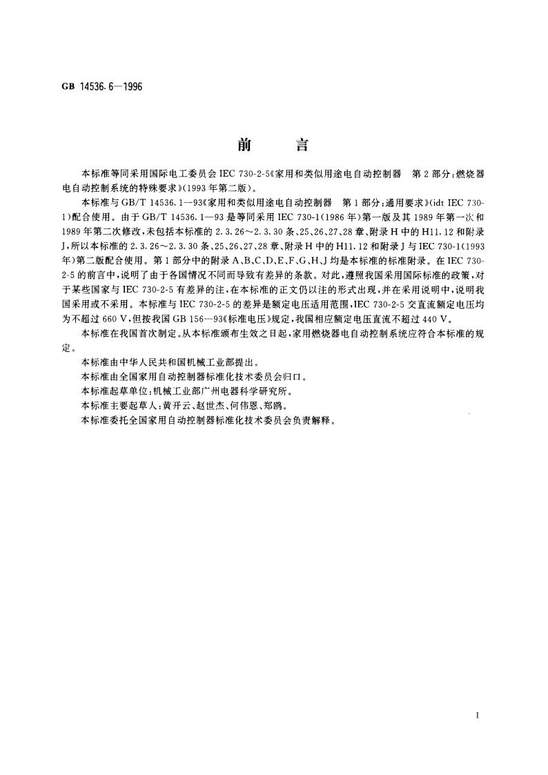 家用和类似用途电自动控制器 燃烧器电自动控制系统的特殊要求 GB 14536.6-1996.pdf_第3页