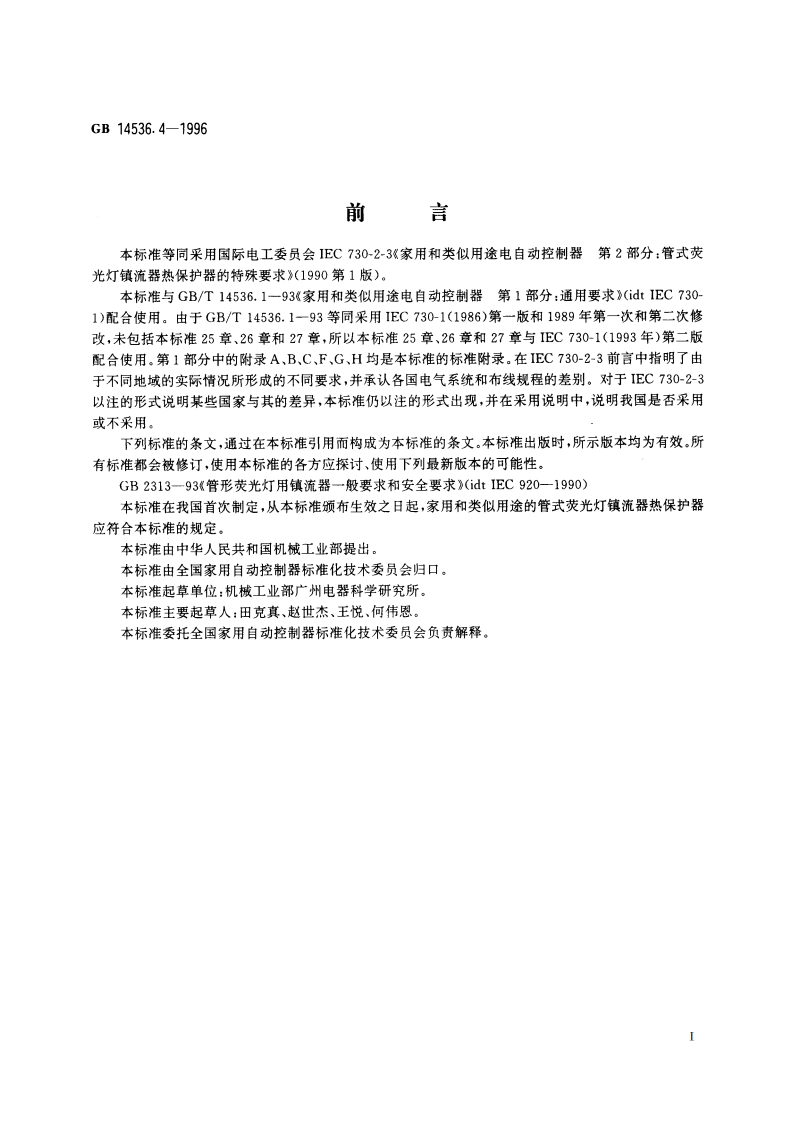 家用和类似用途电自动控制器 管形荧光灯镇流器热保护器的特殊要求 GB 14536.4-1996.pdf_第3页
