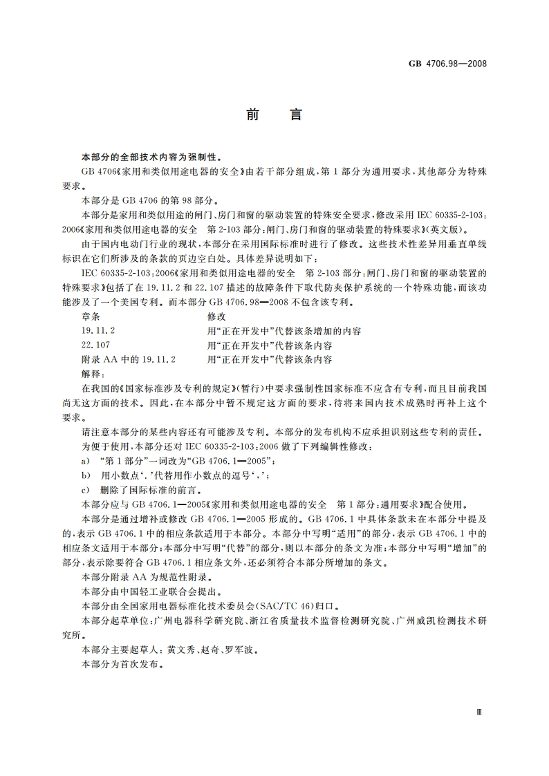 家用和类似用途电器的安全 闸门、房门和窗的驱动装置的特殊要求 GB 4706.98-2008.pdf_第3页