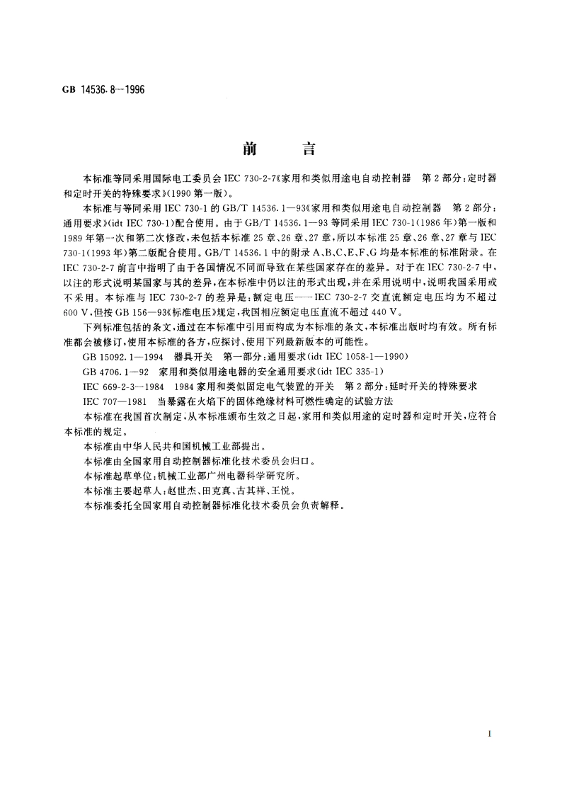 家用和类似用途电自动控制器 定时器和定时开关的特殊要求 GB 14536.8-1996.pdf_第2页