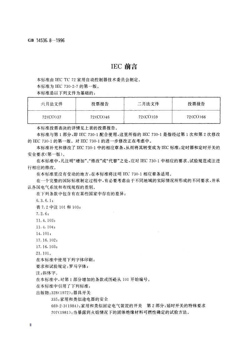 家用和类似用途电自动控制器 定时器和定时开关的特殊要求 GB 14536.8-1996.pdf_第3页