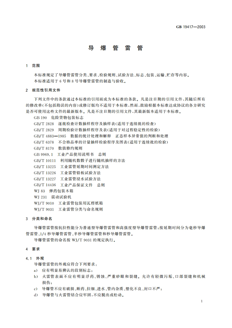 导爆管雷管 GB 19417-2003.pdf_第3页