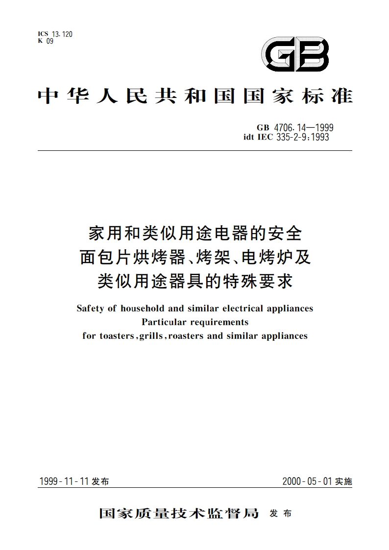 家用和类似用途电器的安全 面包片烘烤器、烤架、电烤炉及类似用途器具的特殊要求 GB 4706.14-1999.pdf_第1页