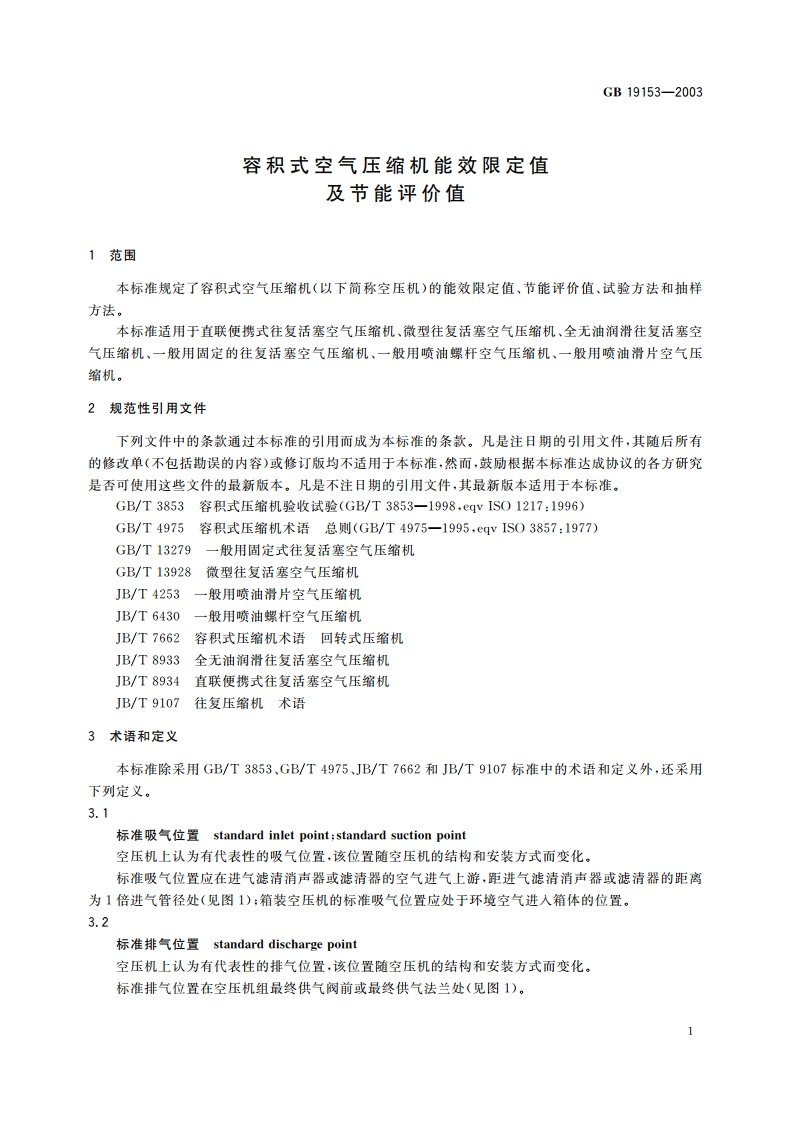 容积式空气压缩机能效限定值及节能评价值 GB 19153-2003.pdf_第3页