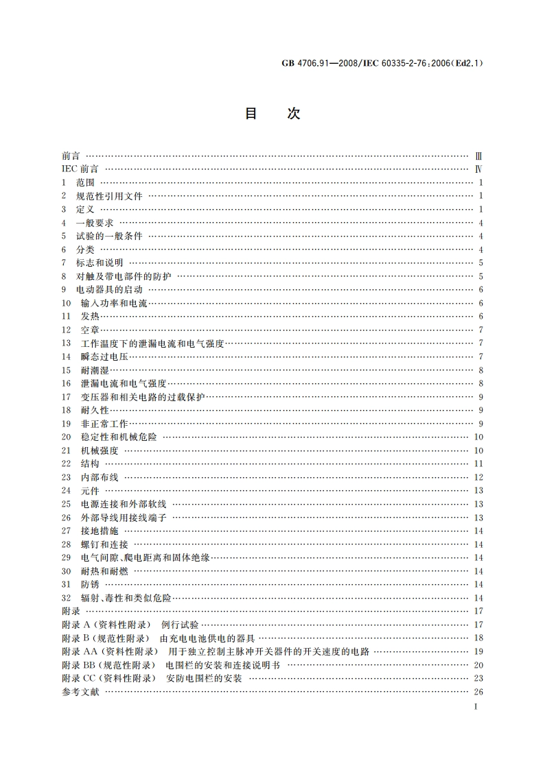 家用和类似用途电器的安全 电围栏激励器的特殊要求 GB 4706.91-2008.pdf_第2页