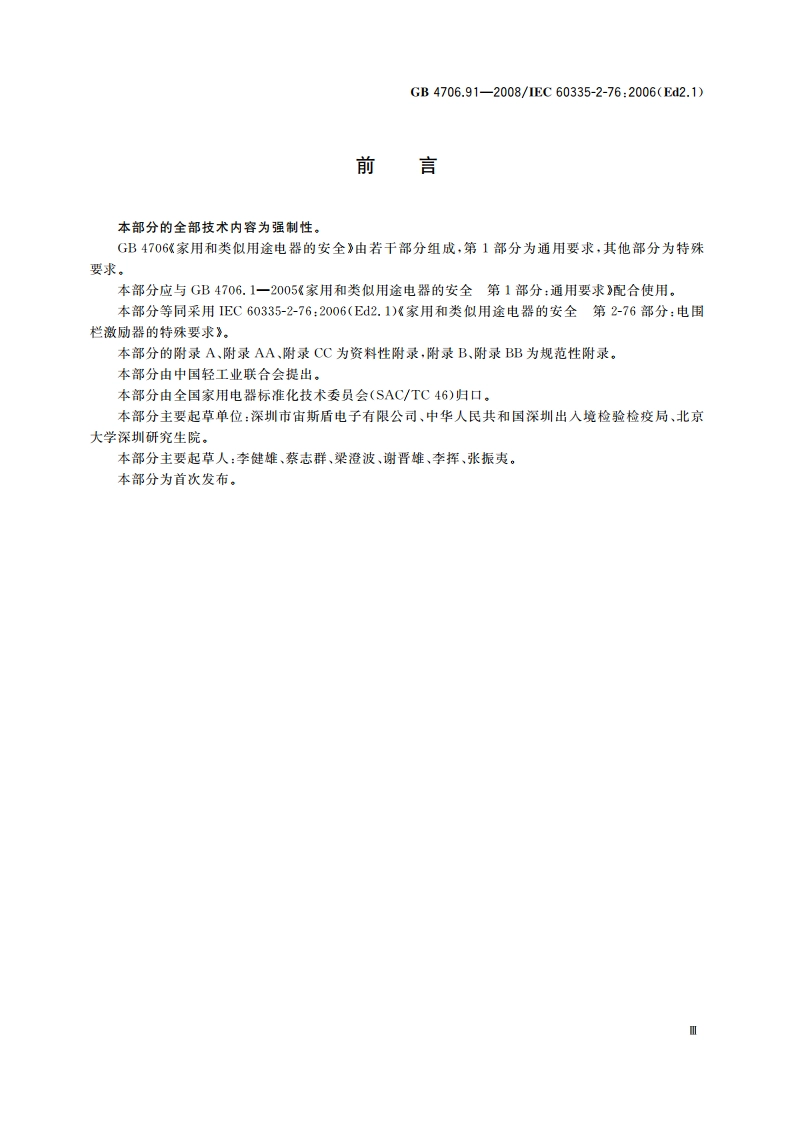 家用和类似用途电器的安全 电围栏激励器的特殊要求 GB 4706.91-2008.pdf_第3页