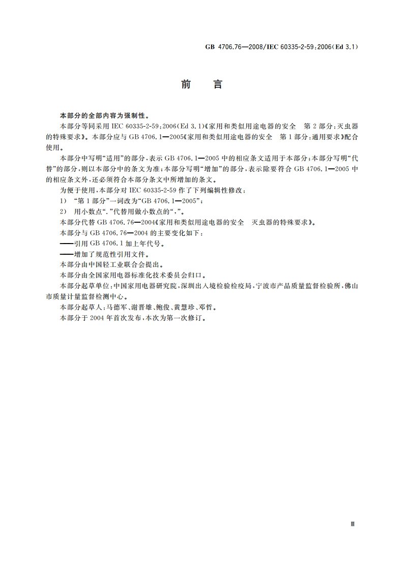 家用和类似用途电器的安全 灭虫器的特殊要求 GB 4706.76-2008.pdf_第3页