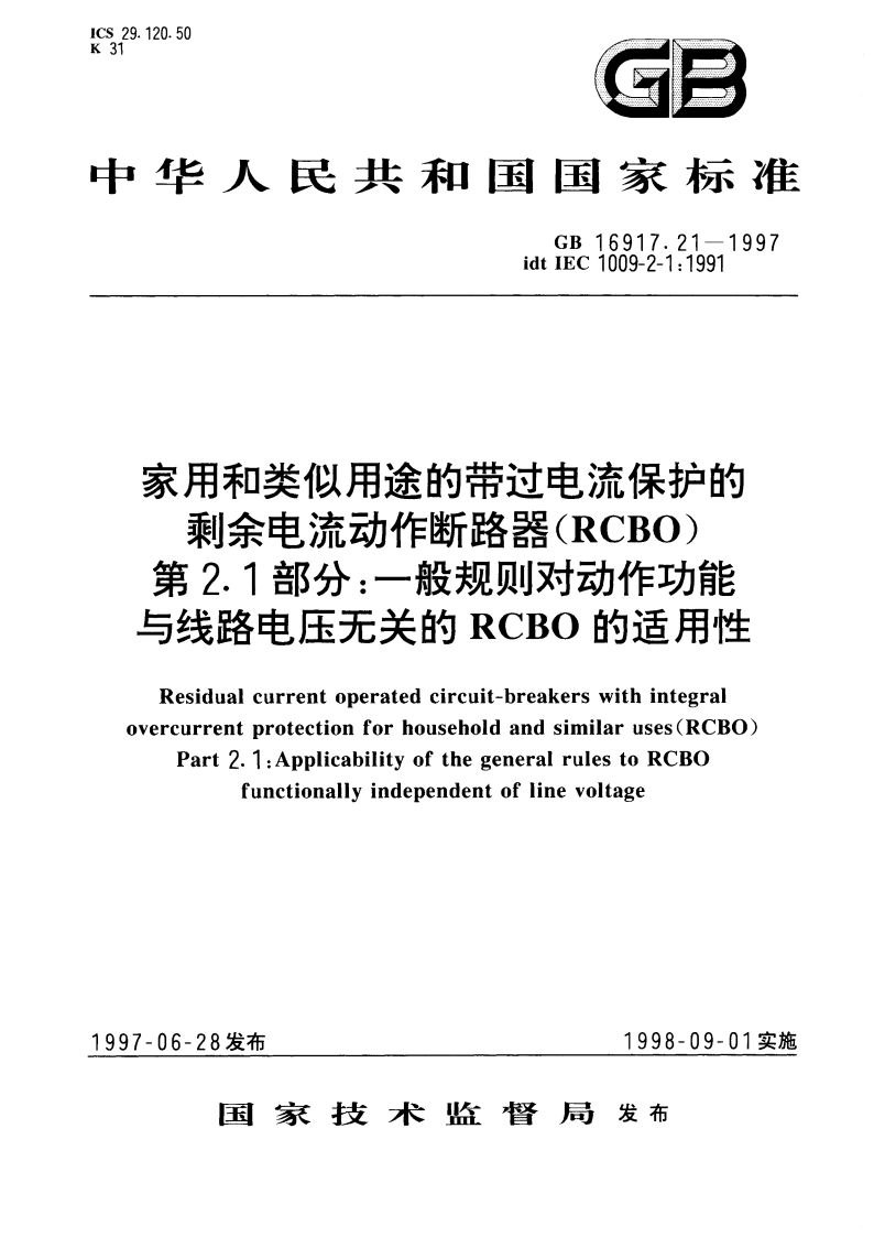 家用和类似用途的带过电流保护的剩余电流动作断路器(RCBO) 第2.1部分：一般规则对动作功能与线路电压无关的RCBO的适用性 GB 16917.21-1997.pdf_第1页