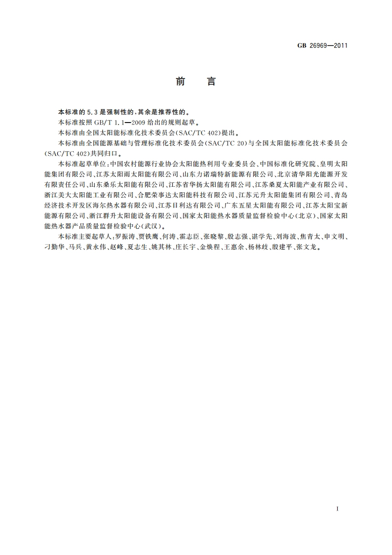 家用太阳能热水系统能效限定值及能效等级 GB 26969-2011.pdf_第2页