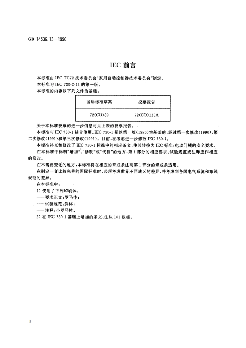 家用和类似用途电自动控制器 电动门锁的特殊要求 GB 14536.13-1996.pdf_第3页