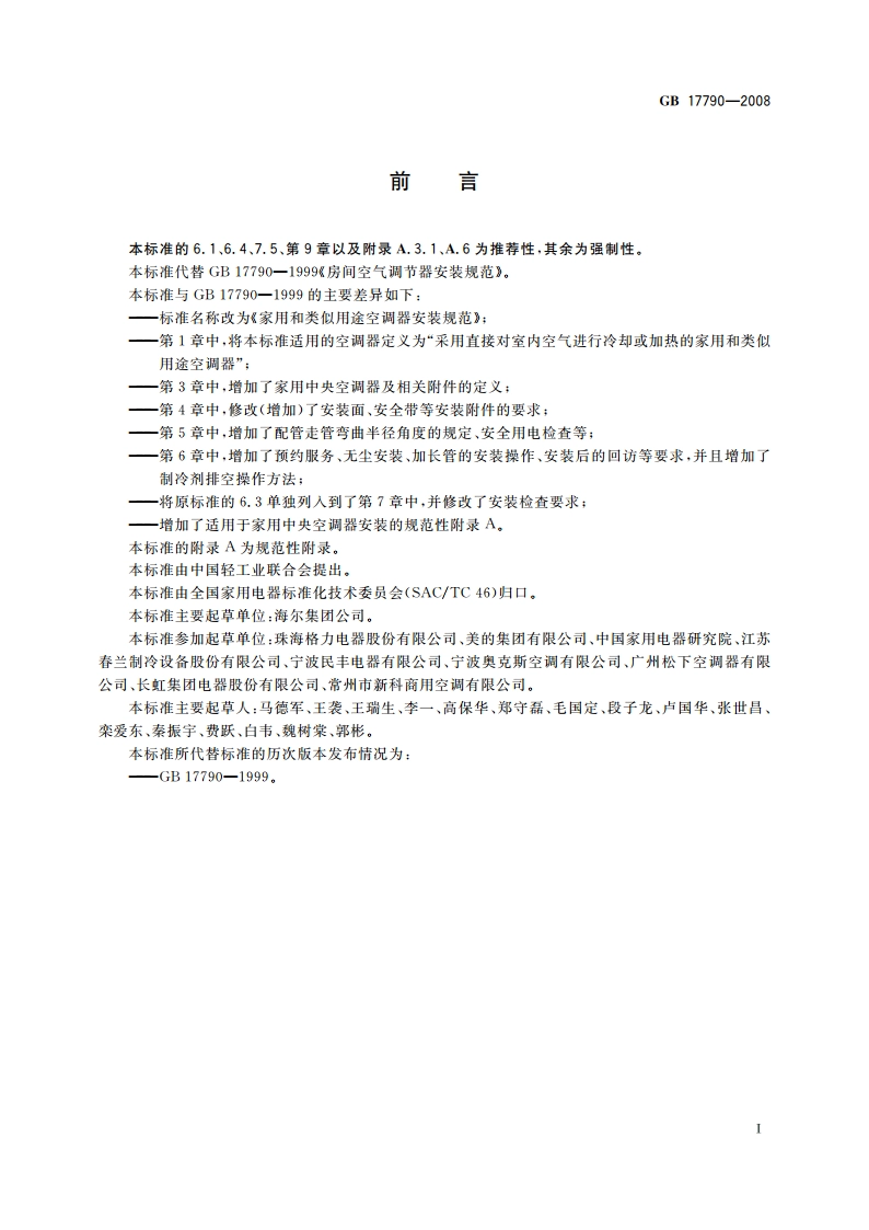 家用和类似用途空调器安装规范 GB 17790-2008.pdf_第3页