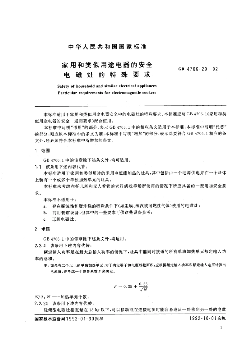 家用和类似用途电器的安全 电磁灶的特殊要求 GB 4706.29-1992.pdf_第3页