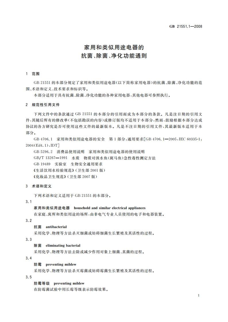 家用和类似用途电器的抗菌、除菌、净化功能通则 GB 21551.1-2008.pdf_第3页