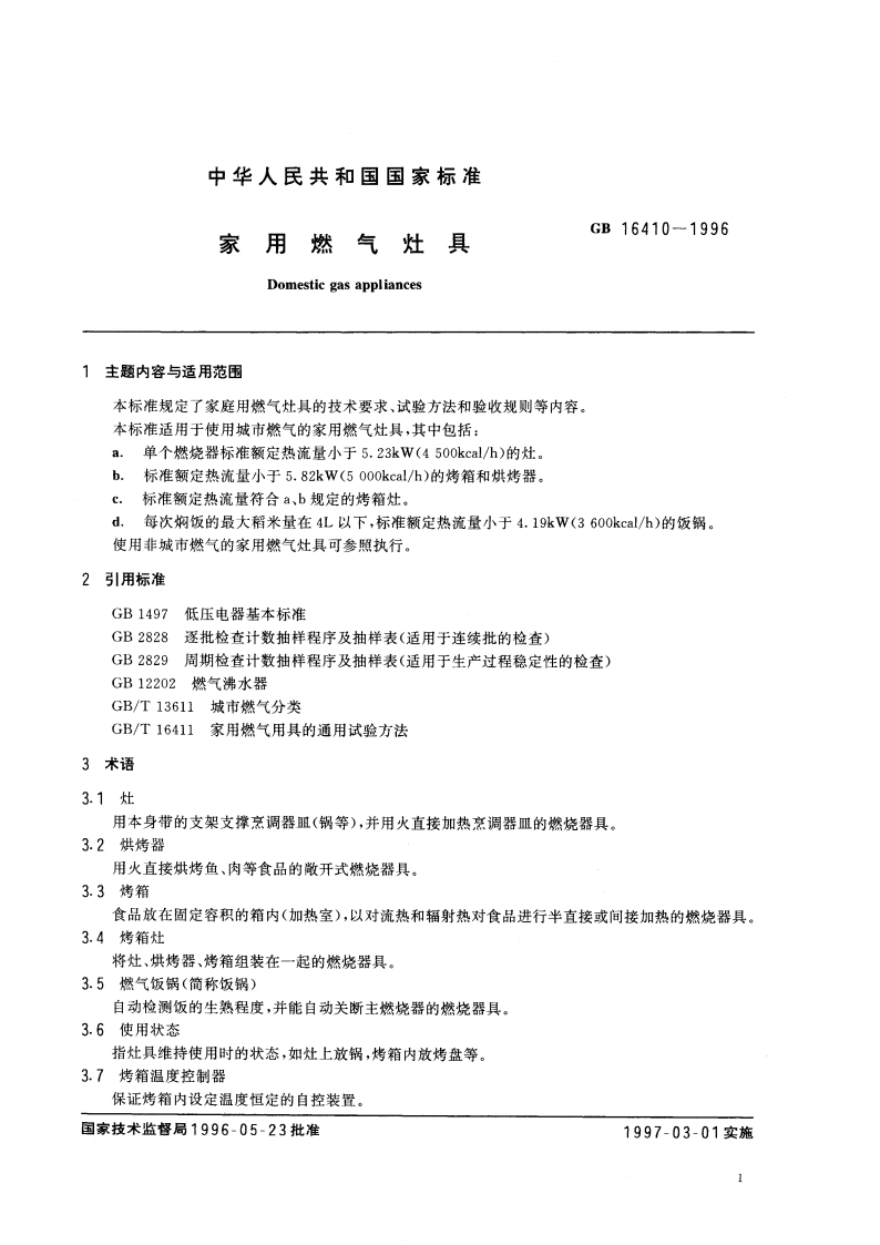 家用燃气灶具 GB 16410-1996.pdf_第2页