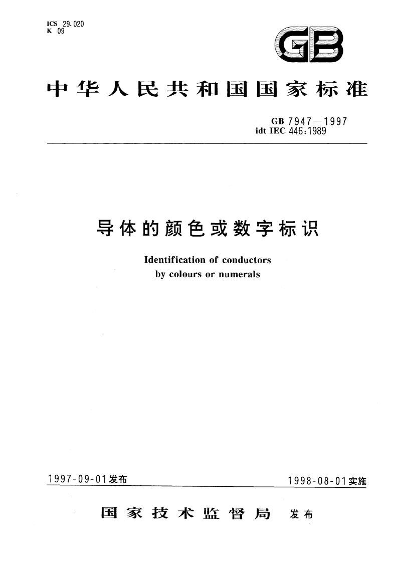 导体的颜色或数字标识 GB 7947-1997.pdf_第1页