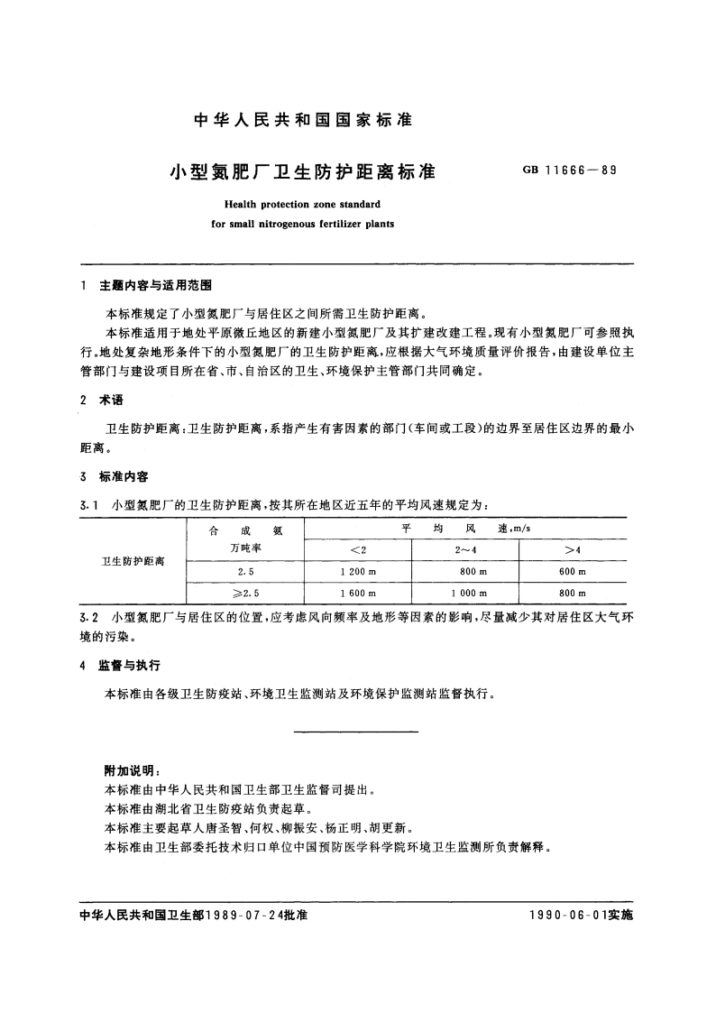 小型氮肥厂卫生防护距离标准 GB 11666-1989.pdf_第2页