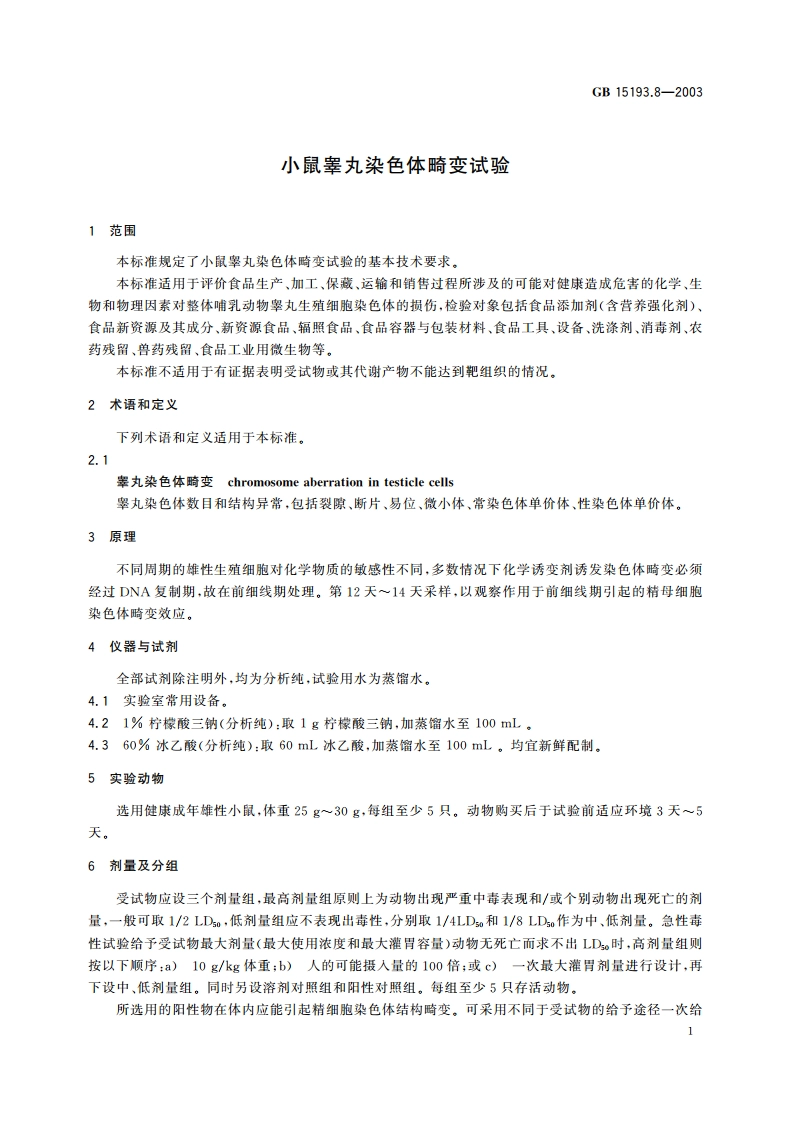 小鼠睾丸染色体畸变试验 GB 15193.8-2003.pdf_第3页