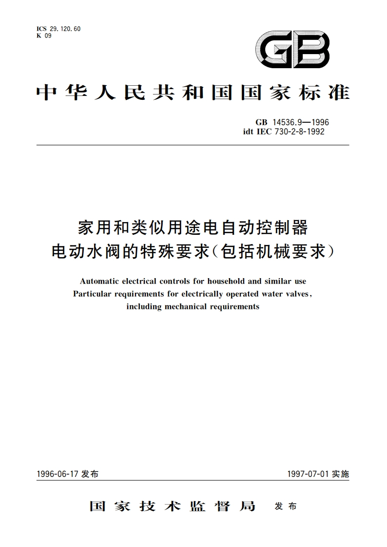 家用和类似用途电自动控制器 电动水阀的特殊要求(包括机械要求) GB 14536.9-1996.pdf_第1页