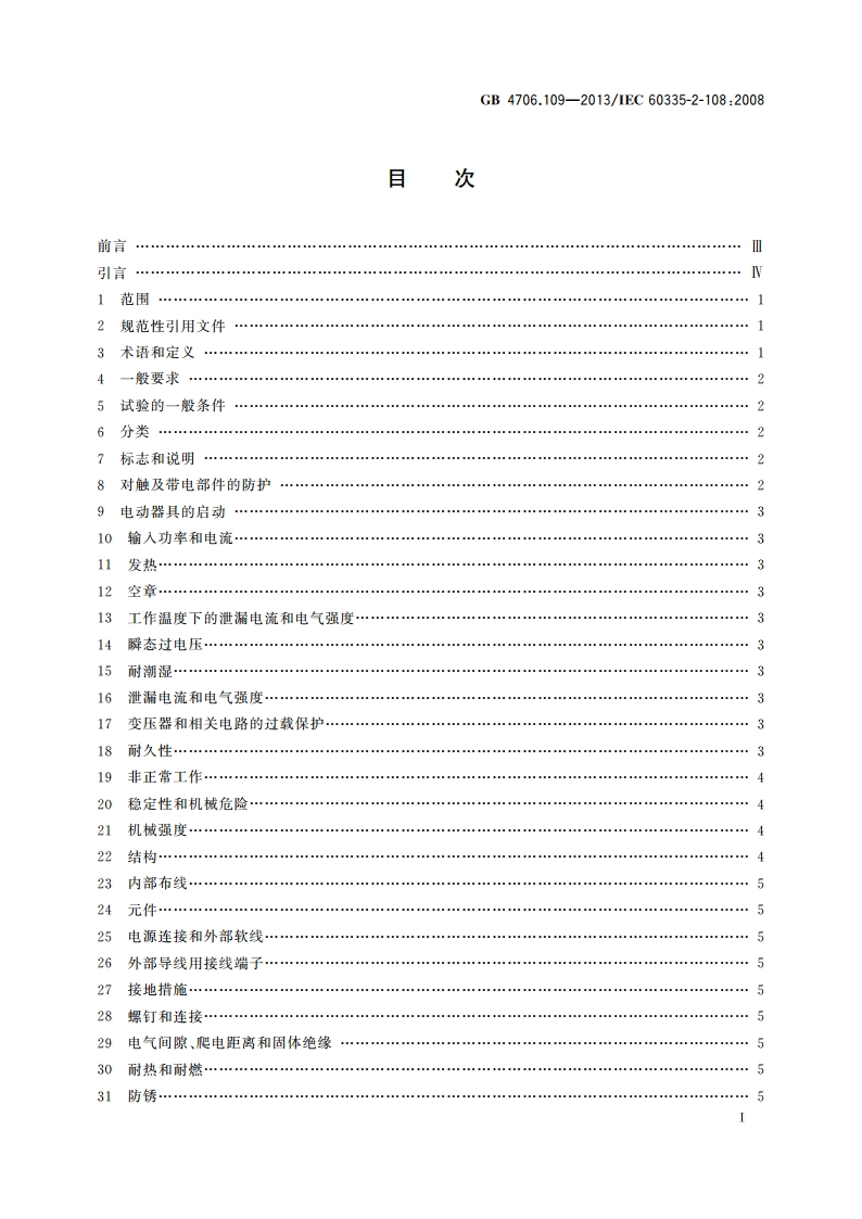 家用和类似用途电器的安全 电解槽的特殊要求 GB 4706.109-2013.pdf_第2页