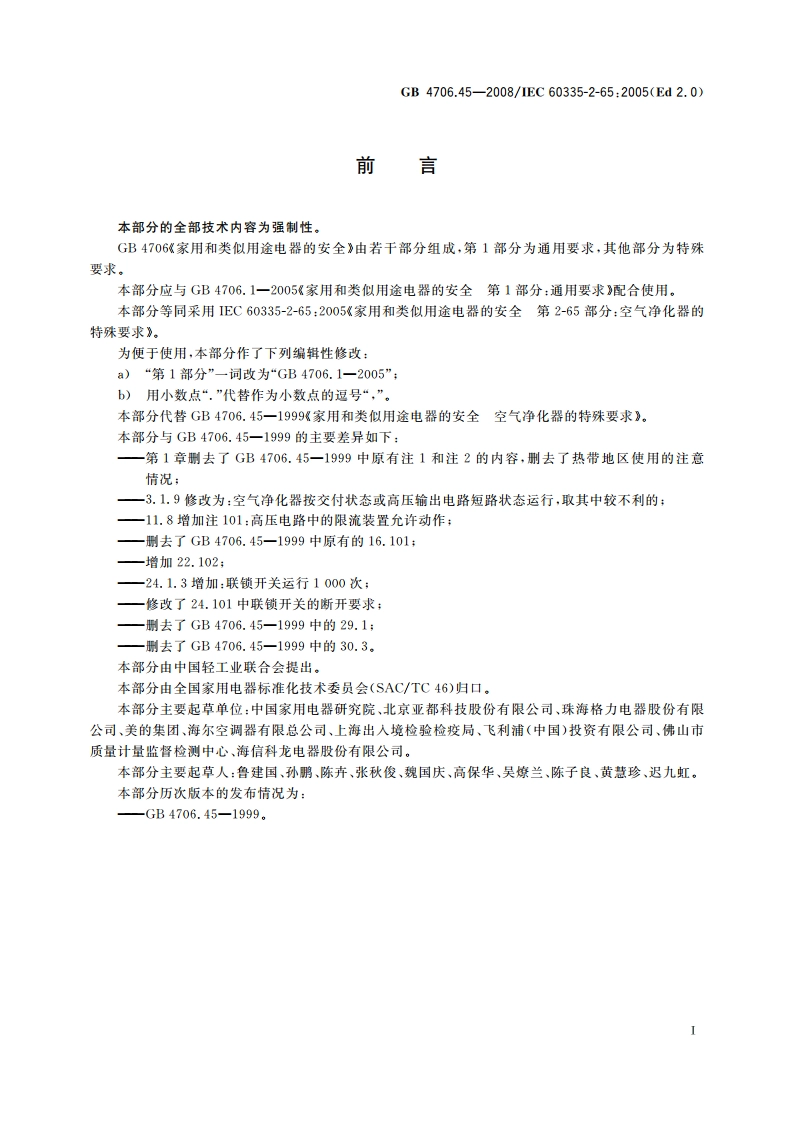 家用和类似用途电器的安全 空气净化器的特殊要求 GB 4706.45-2008.pdf_第3页