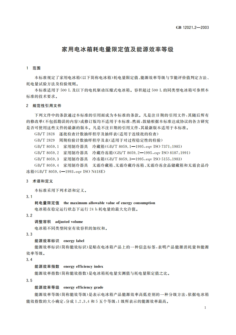 家用电冰箱耗电量限定值及能源效率等级 GB 12021.2-2003.pdf_第3页