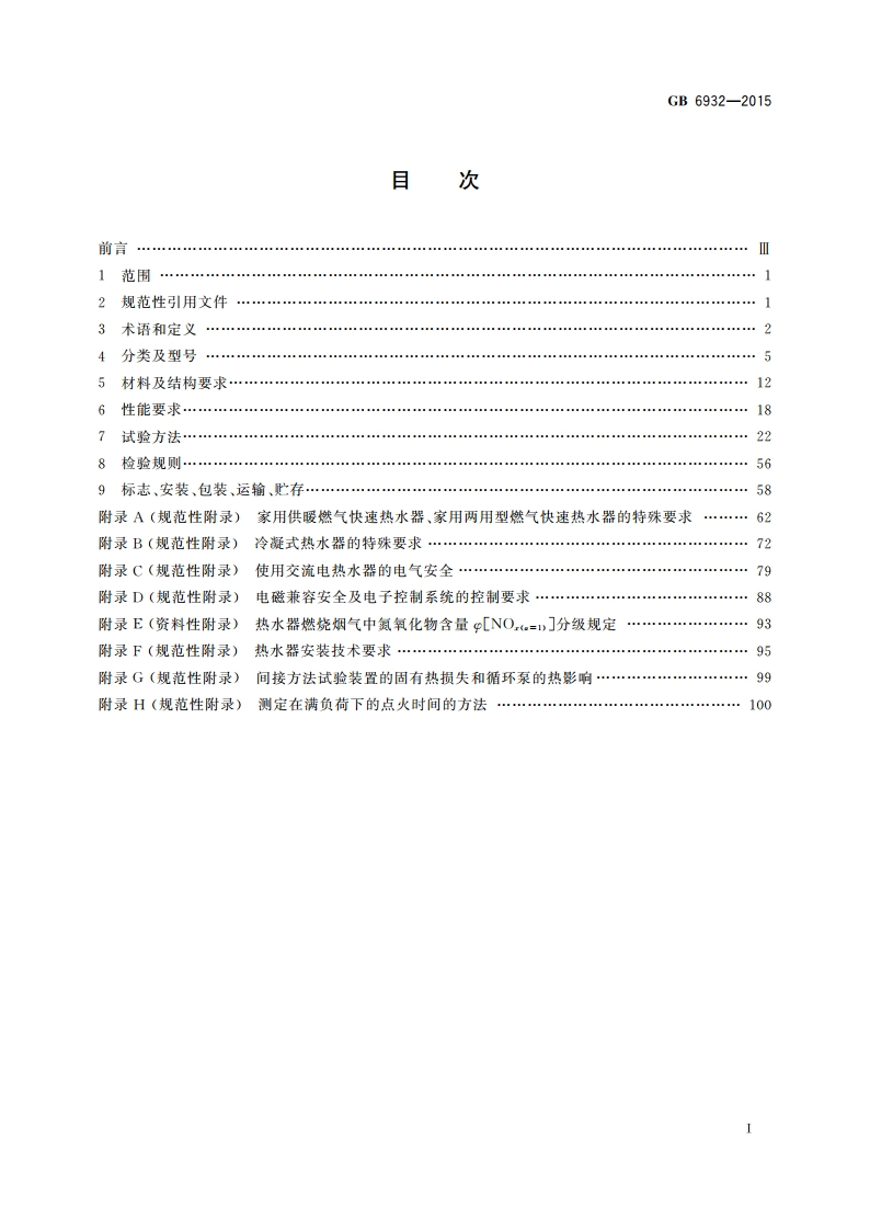 家用燃气快速热水器 GB 6932-2015.pdf_第2页