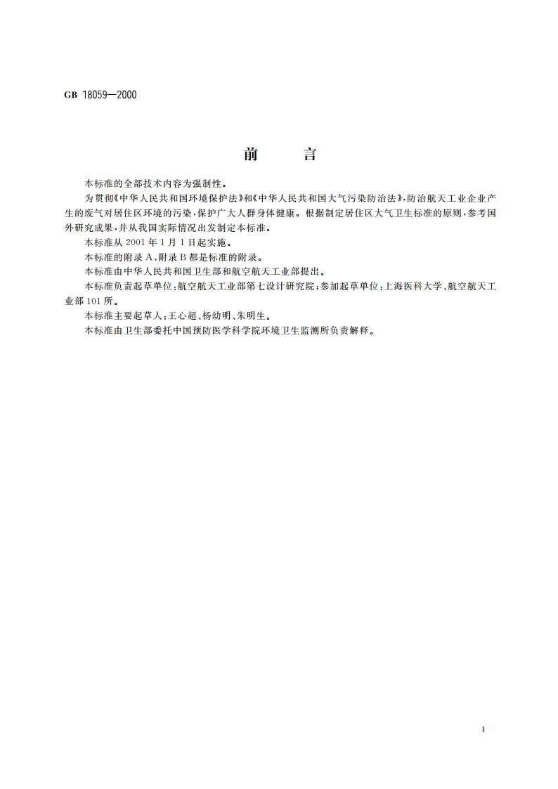 居住区大气中偏二甲基肼卫生标准 GB 18059-2000.pdf_第2页