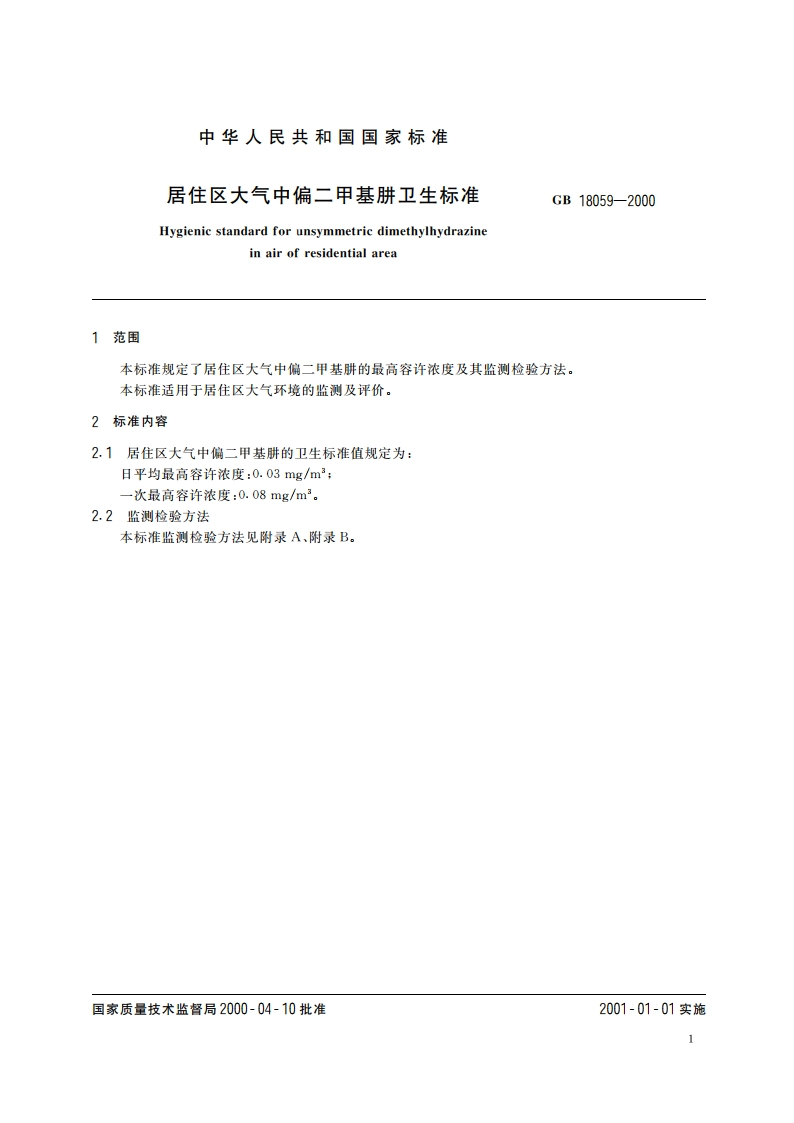 居住区大气中偏二甲基肼卫生标准 GB 18059-2000.pdf_第3页